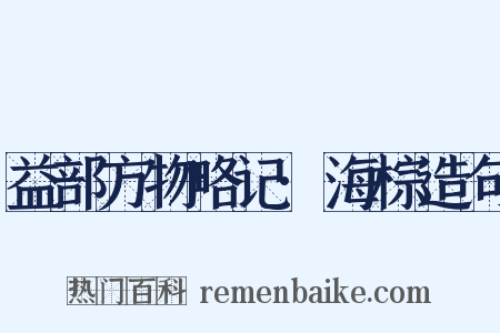 益部方物略记·海棕造句是什么意思的图片